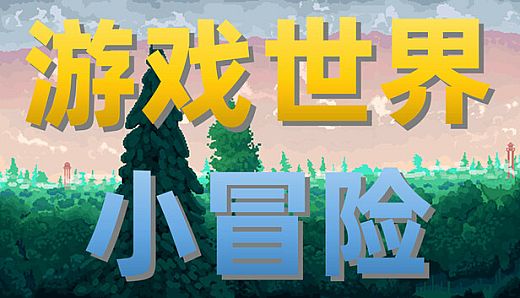 游戏世界小冒险