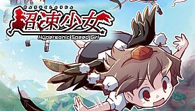 Hypersonic Speed Girl / 超速少女