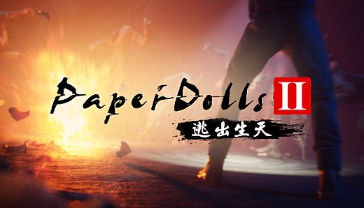 Paper Dolls 2 Escape 逃出生天