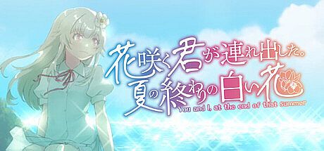 花咲く君が連れ出した。夏の終わりの白い花 Game