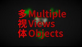Multiple Views Objects 多视体