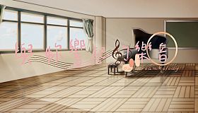 與妳響起的樂音 -Our DreamMelody-