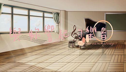 與妳響起的樂音 -Our DreamMelody-