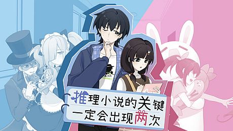 推理小说的关键一定会出现两次 Game