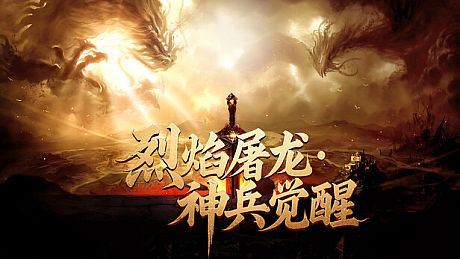 烈焰屠龙·神兵觉醒 Game