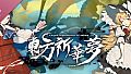 东方祈华梦～Elegant Impermanence of Sakura Soundtrack