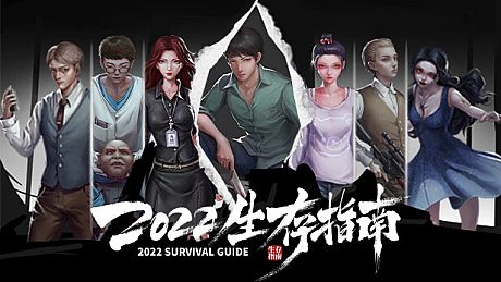 2022生存指南 2022 SURVIVAL GUIDE Game