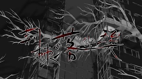 荆棘落尘埃 Dust On Thorn Game