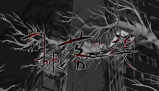 荆棘落尘埃 Dust On Thorn