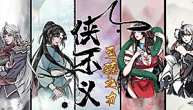 侠不义·至臻之力