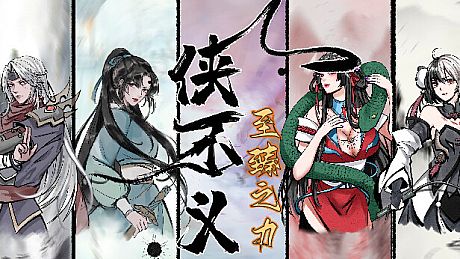 侠不义·至臻之力 Game