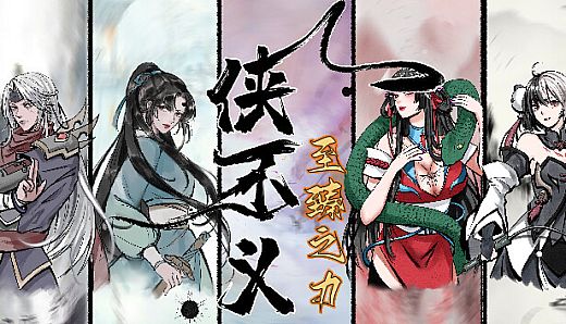 侠不义·至臻之力