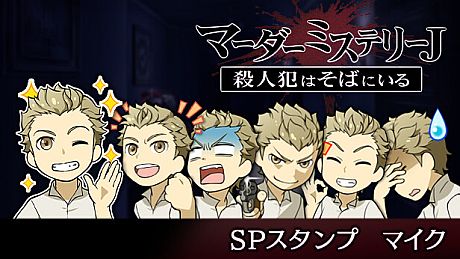 マーダーミステリーＪ　スペシャルスタンプ　マイク DLC