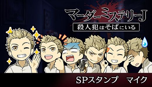 マーダーミステリーＪ　スペシャルスタンプ　マイク