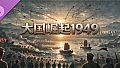 大国崛起：1949