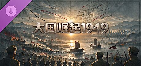 大国崛起：1949