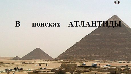 В поисках Атлантиды Game