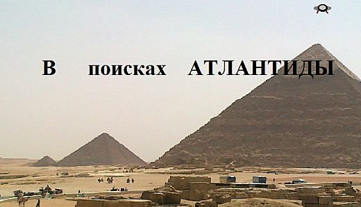 В поисках Атлантиды