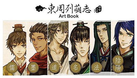 東周列萌志 Philosophic Love－攻略設定集 Art Book