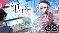 未完信䇳：纸鸢 OST