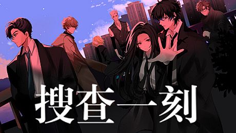 搜查一刻 Game