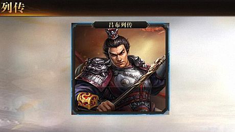 圣三国英杰传 - 吕布列传 DLC