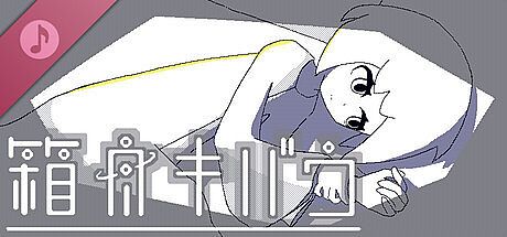 箱舟キバウ_サウンドトラック DLC