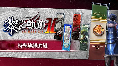 The Legend of Heroes: Kuro no Kiseki Ⅱ -CRIMSON SiN- Unique Banner Set DLC
