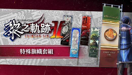 The Legend of Heroes: Kuro no Kiseki Ⅱ -CRIMSON SiN- Unique Banner Set