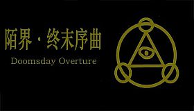 陌界·终末序曲