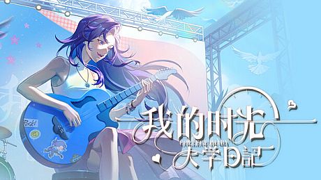 我的时光：大学日记 Game