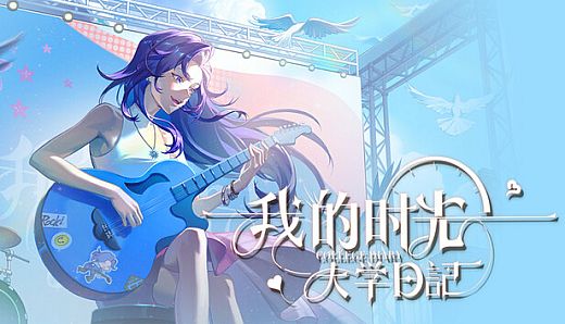 我的时光：大学日记