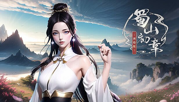 Buy 《蜀山：初章》网络版