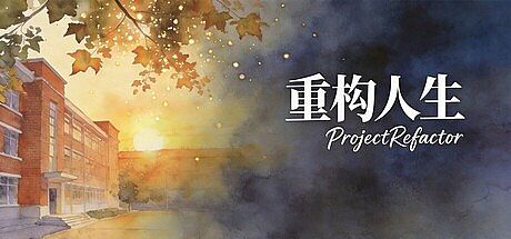 重构人生 Project Refactor