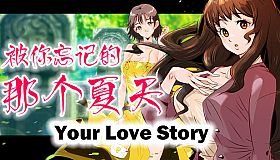 Your Love Story 被你忘记的那个夏天