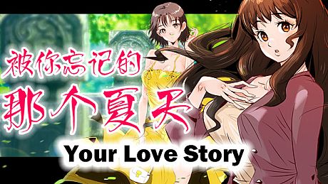 Your Love Story 被你忘记的那个夏天 Game