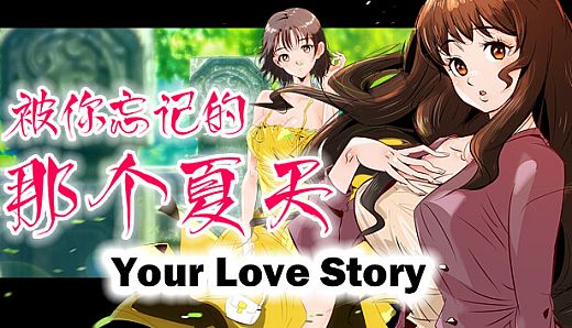 Your Love Story 被你忘记的那个夏天