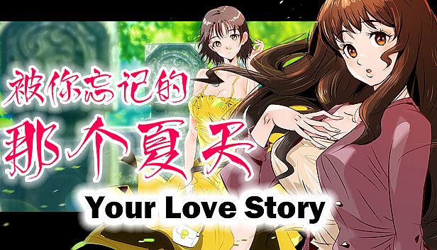 Buy Your Love Story 被你忘记的那个夏天