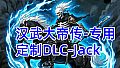汉武专用定制DLC-Jack新（非卖品）