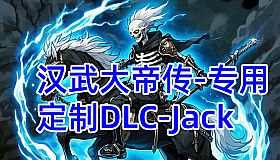 汉武专用定制DLC-Jack新（非卖品）