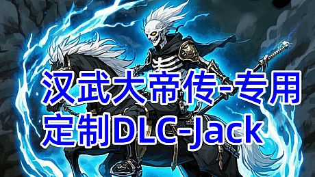 汉武专用定制DLC-Jack新（非卖品） DLC