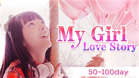 恋爱公寓（My Girl：Love Story）50-100天 终章 DLC DLC