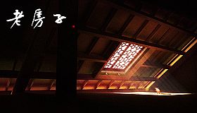 老房子