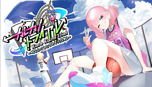 カレカノトライアル～時をかけるときめき大作戦♪～