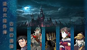 遠古大陸外傳-古道的盡頭