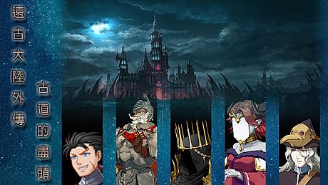 遠古大陸外傳-古道的盡頭 Game