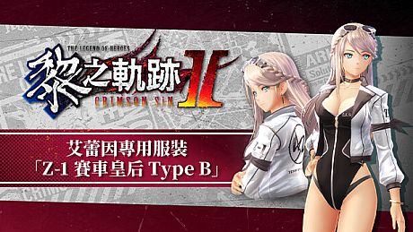 The Legend of Heroes: Kuro no Kiseki Ⅱ -CRIMSON SiN- Elaine's Exclusive Costume: Z-1 Queen Type B DLC