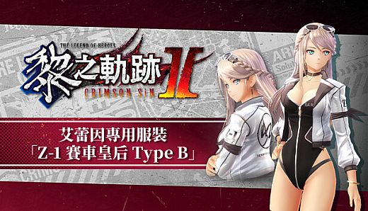The Legend of Heroes: Kuro no Kiseki Ⅱ -CRIMSON SiN- Elaine's Exclusive Costume: Z-1 Queen Type B