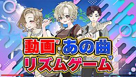 動画で聞くあの曲でリズムゲーム