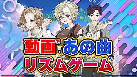 動画で聞くあの曲でリズムゲーム Game